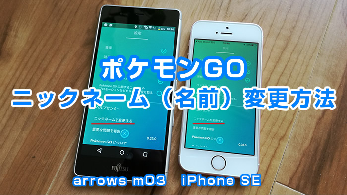 ポケモンgoのニックネーム変更方法 Iphoneでも名前変更可能