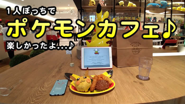 東京 ポケモンカフェで1人ぼっちでランチしてきた 予約方法 一押しメニュー