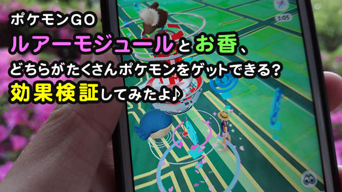 ポケモンgo ルアーモジュールとお香の使い分け 併用の効果検証