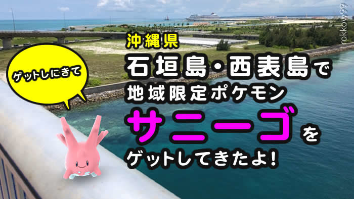 ポケモンgo 沖縄 石垣島 西表島で地域限定 サニーゴ が出現するよ
