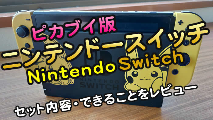 オンラインストア特注 Nintendo セット レッツゴーイーブイ + 本体 Switch 家庭用ゲーム本体