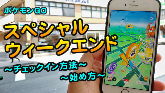 ポケモンgo スペシャルウィークエンドの始め方 チェックイン方法