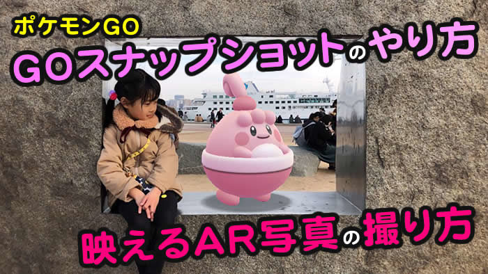 ポケモン go スナップ 写真 撮れ ない