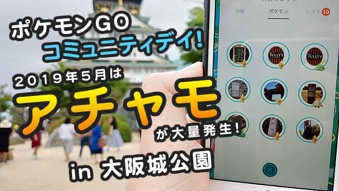 ポケモンgo 19年5月のコミュニティデイ アチャモ大量発生 の結果