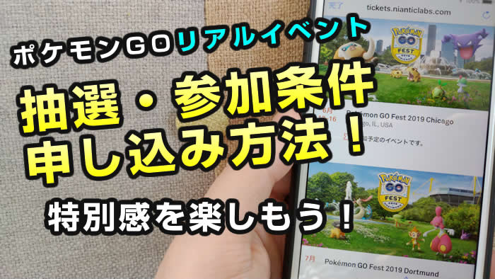 ポケモンgo リアルイベント抽選申し込み方法 当選してgo Festへ行こう