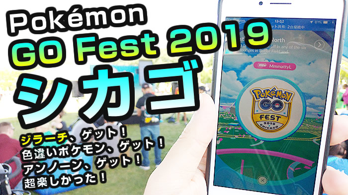 ポケモンgo シカゴ19に参加してきたのでレポート ポケモンgo シカゴ19に参加してきたのでレポート