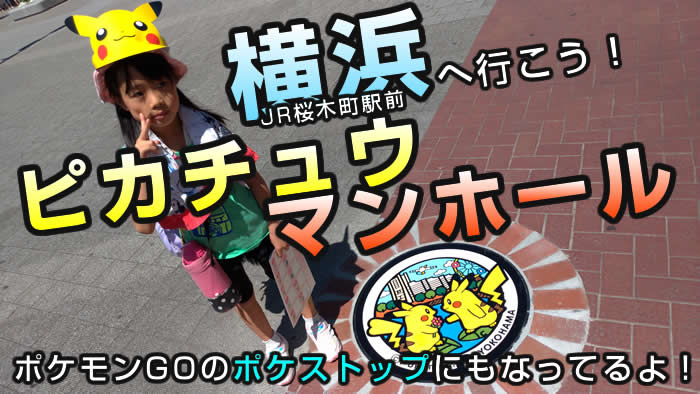 ポケモンgo 横浜のピカチュウマンホール設置場所 ポケストップにもなってる