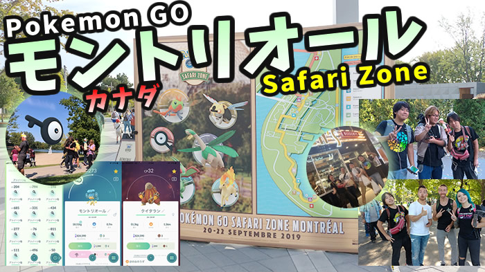 ポケモンGO】カナダ・モントリオールのリアルイベントに参加！徹底