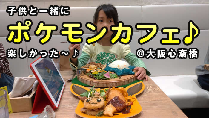大阪 ポケモンカフェで子供と一緒にディナーしてきた 予約方法 メニューなど