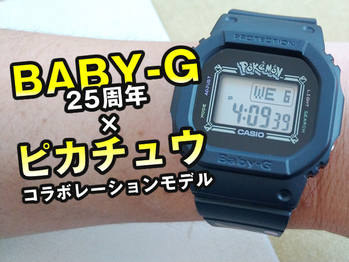BABY-G ピカチュウ、腕時計を買ったので特徴・機能の使い方をレビュー！