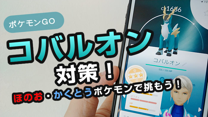 ポケモンgo コバルオン レイド対策 弱点や技 色違いの個体値max Cp1727 をゲットしよう