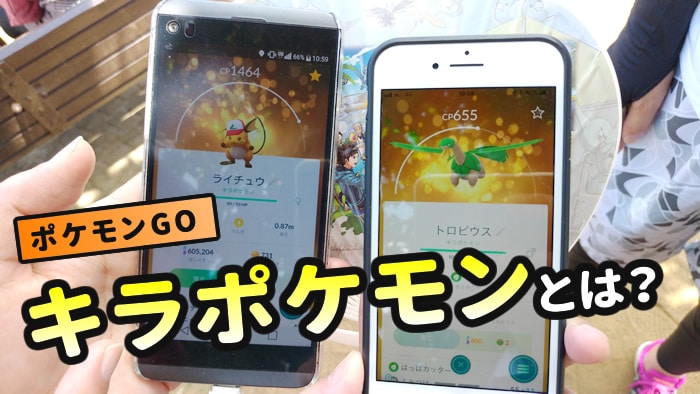ポケモンgo キラポケモンとは 星の砂半分でフル強化 気になる出現確率