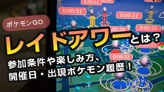 ポケモンgo レイドアワーとは 参加条件や日程 出現ポケモン履歴