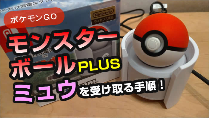 高品質 ミュウ入り3個セット スイッチ ポケットモンスター モンスターボールプラス ゲームソフト ゲーム機本体 Oyostate Gov Ng