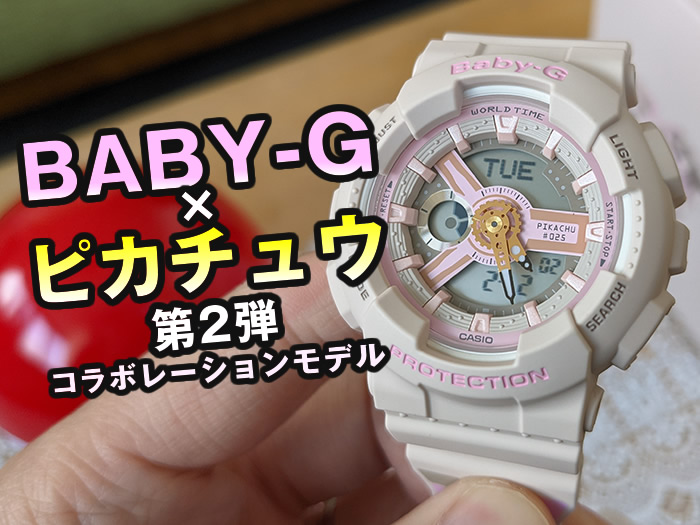 ピンクのピカチュウ腕時計 Baby Gとポケモンのコラボ腕時計第2弾を買ったのでレビュー